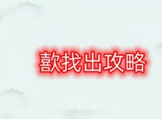 汉字找茬王歖找出17个字通关攻略 歖找出17个字答案