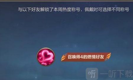 英雄联盟手游好友称号获得攻略 lol手游好友称号设置方法