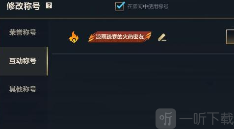英雄联盟手游好友称号获得攻略 lol手游好友称号设置方法
