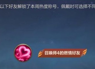 英雄联盟手游好友称号获得攻略 lol手游好友称号设置方法