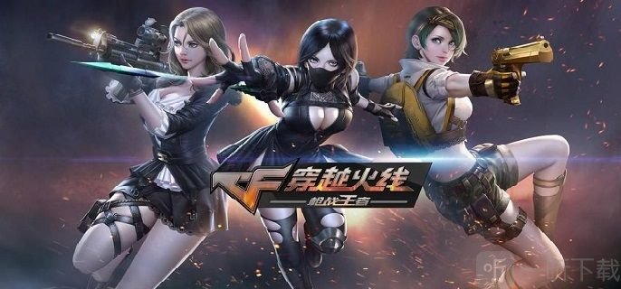 cf手游辅助瞄准推荐 穿越火线辅助瞄准选择指南