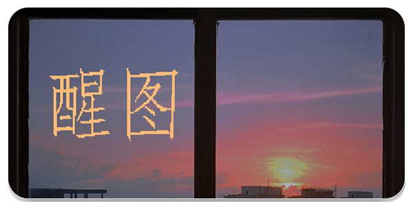 醒图