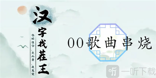 汉字找茬王00年代歌曲串烧怎么过 00歌曲通关攻略