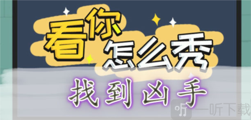 看你怎么秀找到凶手怎么过 找到凶手通关攻略