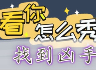 看你怎么秀找到凶手怎么过 找到凶手通关攻略