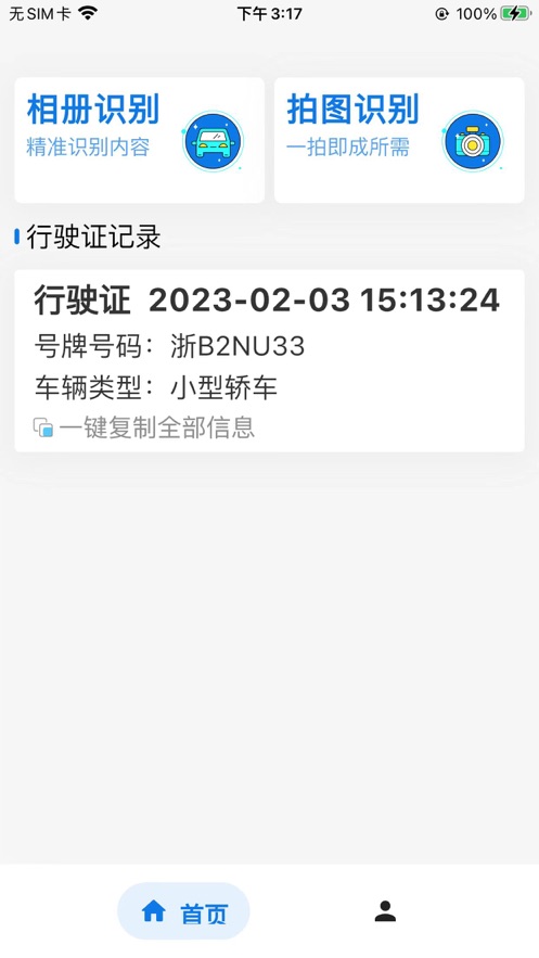 阿信行驶证文字识别提取