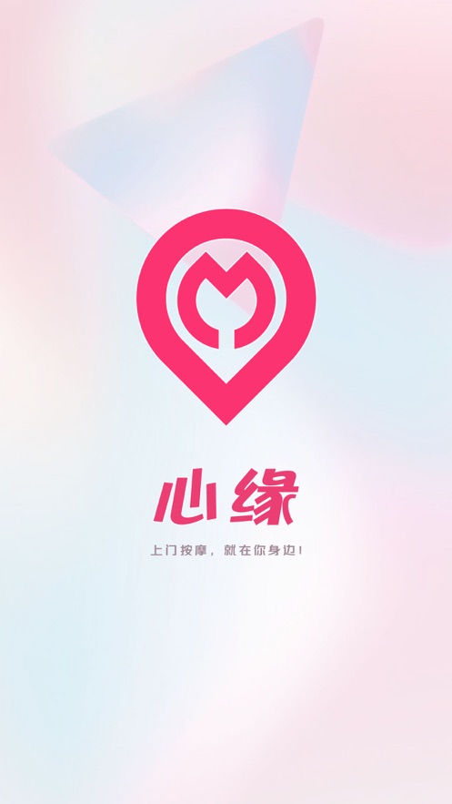心缘上门按摩