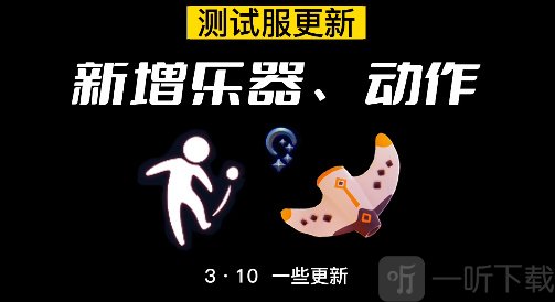光遇穿越季新增乐器介绍 光遇穿越季新增乐器攻略