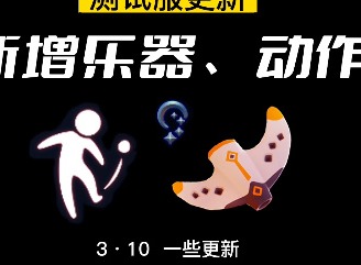 光遇穿越季新增乐器介绍 光遇穿越季新增乐器攻略