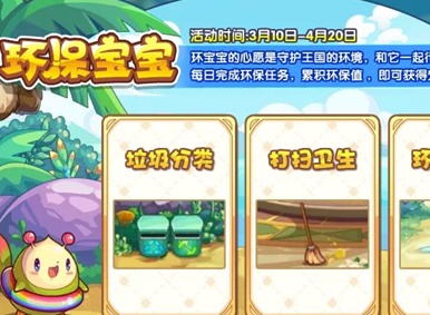 洛克王国环保宝宝活动介绍 洛克王国环保宝宝活动攻略