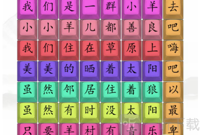汉字找茬王孤勇羊羊通关攻略 汉字找茬王孤勇羊羊过关方法