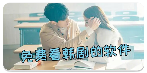 韩剧免费看