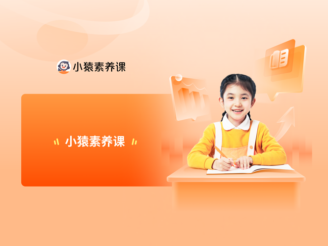 小猿素养课HD