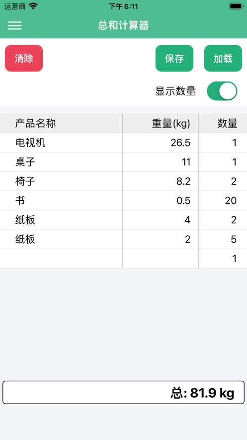总和计算器