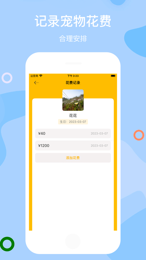 宠物花费记录
