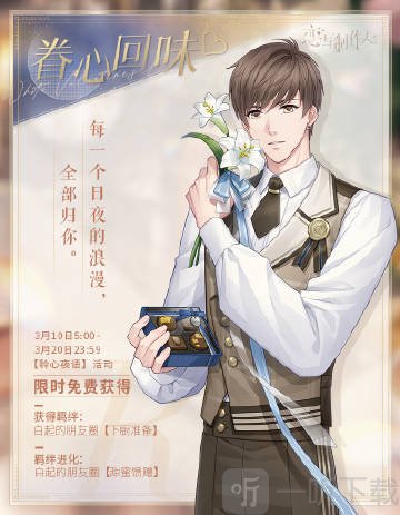 恋与制作人聆心夜语玩法介绍 聆心夜语活动攻略