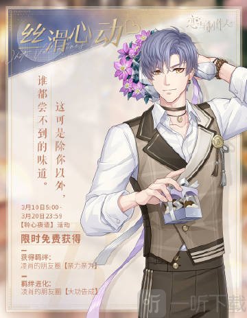 恋与制作人聆心夜语玩法介绍 聆心夜语活动攻略