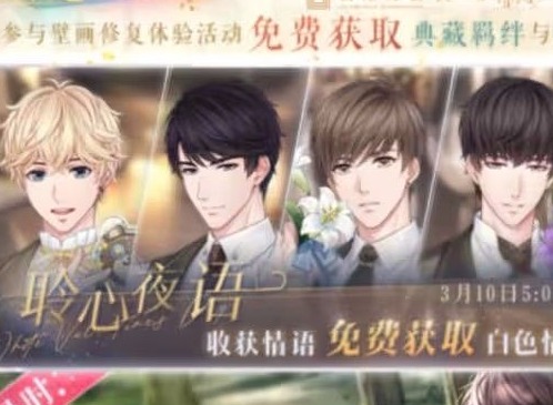 恋与制作人聆心夜语玩法介绍 聆心夜语活动攻略