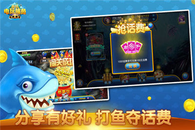 电玩捕鱼手机版