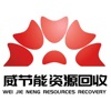 威皆能