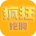 瘋狂挖洞