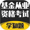 基金从业资格考试学知题