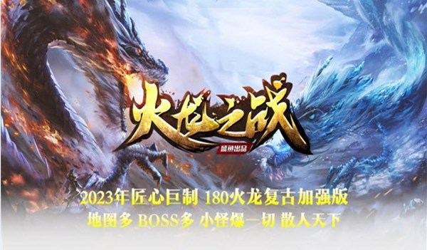 盛鱼火龙之战传奇