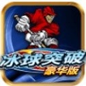 冰球突破免费2000试玩网址