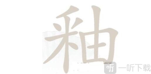 汉字找茬王釉找出21个字过关攻略 釉找出21个字答案