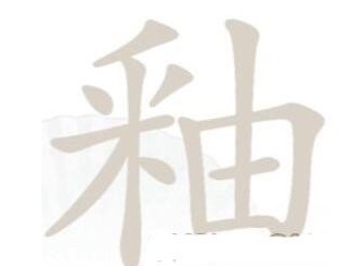 汉字找茬王釉找出21个字过关攻略 釉找出21个字答案