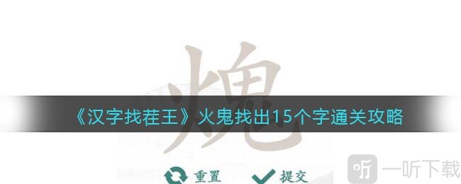 汉字找茬王火鬼找出15个字过关攻略 火鬼找出15个字答案
