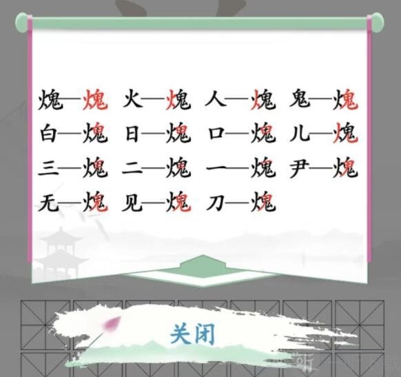汉字找茬王火鬼找出15个字过关攻略 火鬼找出15个字答案