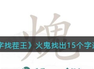 汉字找茬王火鬼找出15个字过关攻略 火鬼找出15个字答案