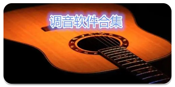 调音器