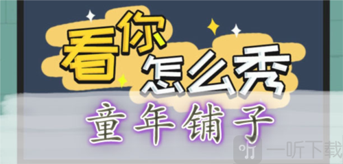 看你怎么秀童年铺子怎么过 童年铺子通关攻略