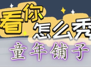 看你怎么秀童年铺子怎么过 童年铺子通关攻略