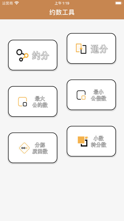 约数计算器