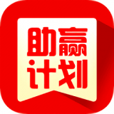 助赢计划软件app手机版
