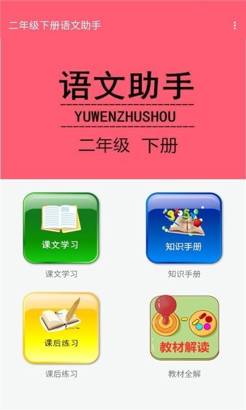 二年级下册语文助手