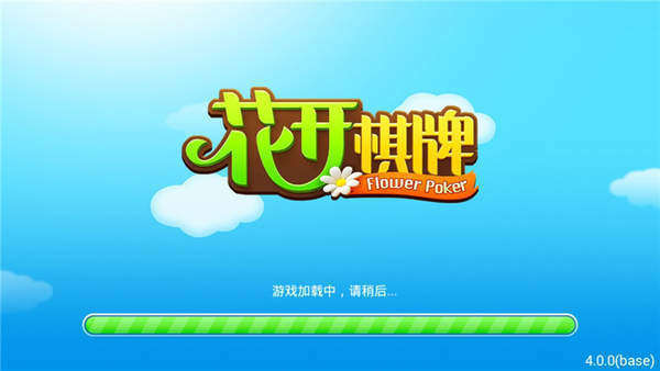 花开棋牌最新版本