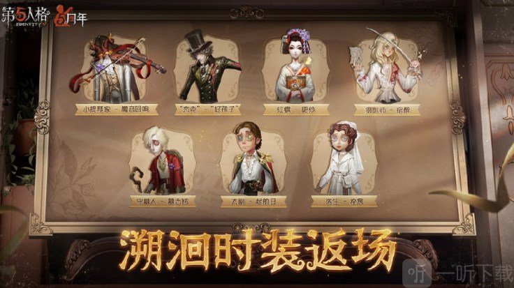 第五人格5周年返场皮肤介绍 5周年返场皮肤一览