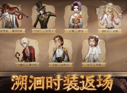第五人格5周年返场皮肤介绍 5周年返场皮肤一览