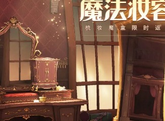 哈利波特魔法觉醒梳妆魔盒获得方法 哈利波特魔法觉醒梳妆魔盒获得攻略