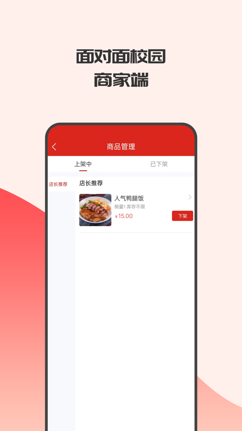 面對面校園商家端