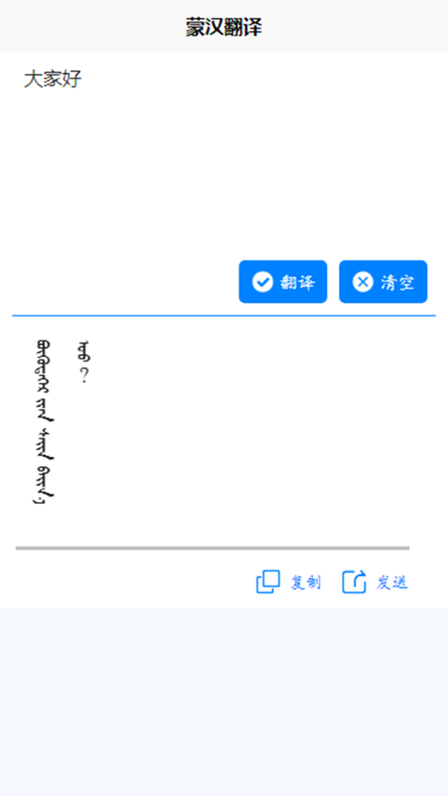 蒙汉翻译