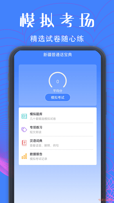 新疆普通话宝典