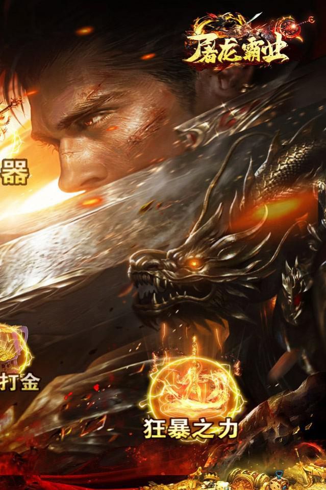 屠龙霸业金装热血传世