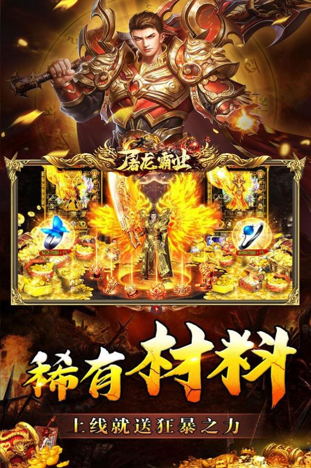 屠龙霸业金装热血传世