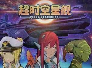 超时空星舰全游戏术语解析 超时空星舰全游戏术语介绍