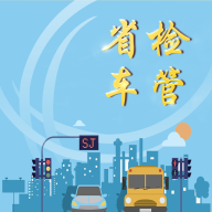 省檢車管